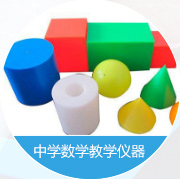 中學數(shù)學教學儀器